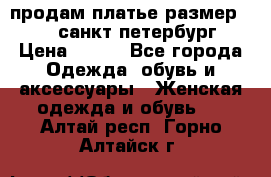 продам платье,размер 42-44,санкт-петербург › Цена ­ 350 - Все города Одежда, обувь и аксессуары » Женская одежда и обувь   . Алтай респ.,Горно-Алтайск г.